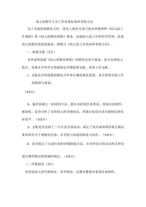幼儿园教师工作质量标准及考核办法.docx