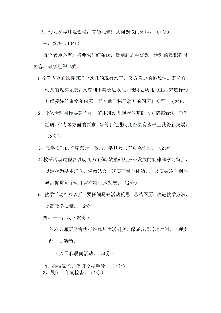 幼儿园教师工作质量标准及考核办法.docx_第3页