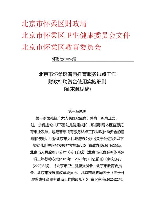 《北京市怀柔区普惠托育服务试点工作财政补助资金使用实施细则》（征求意见稿）.docx
