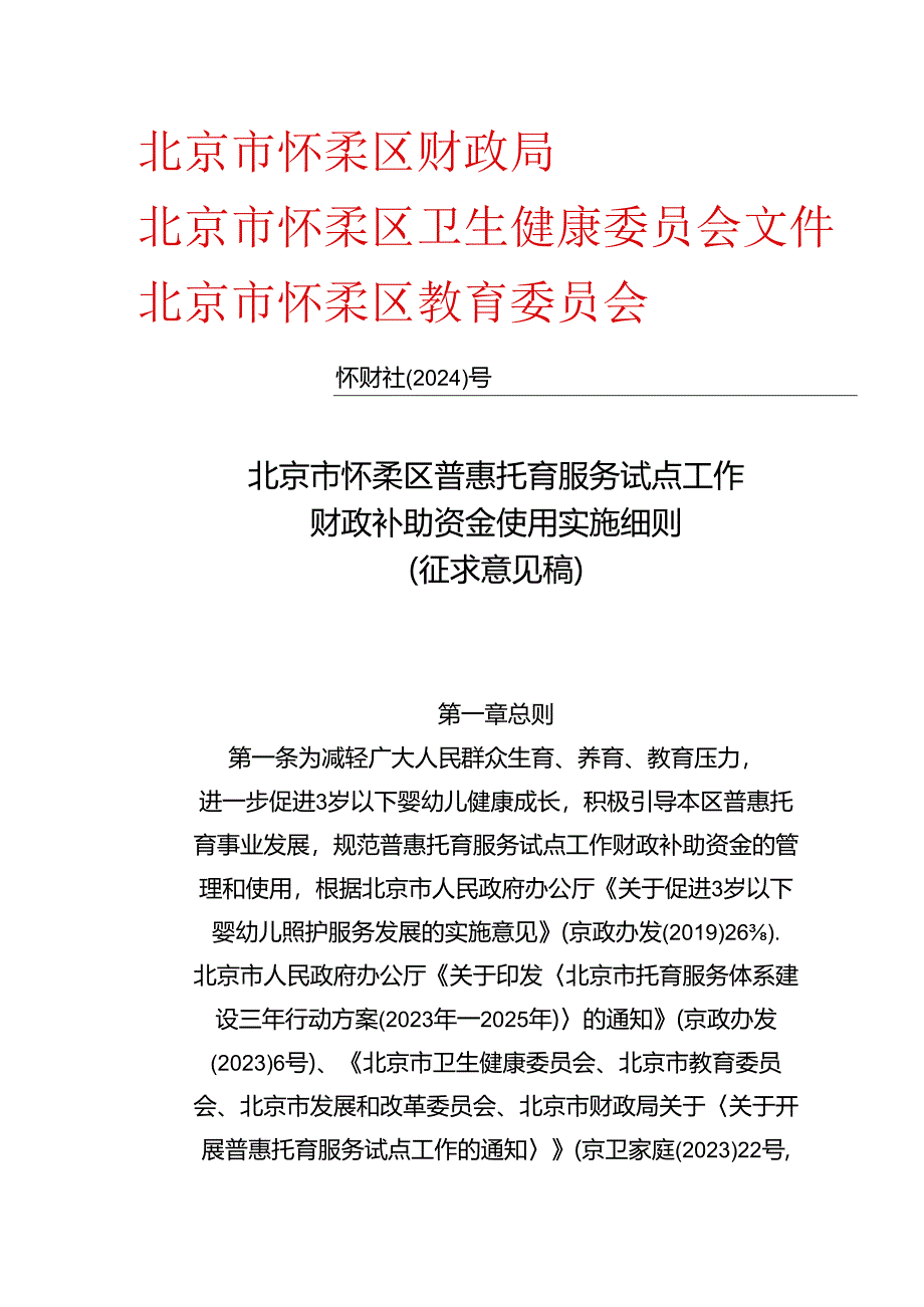 《北京市怀柔区普惠托育服务试点工作财政补助资金使用实施细则》（征求意见稿）.docx_第1页