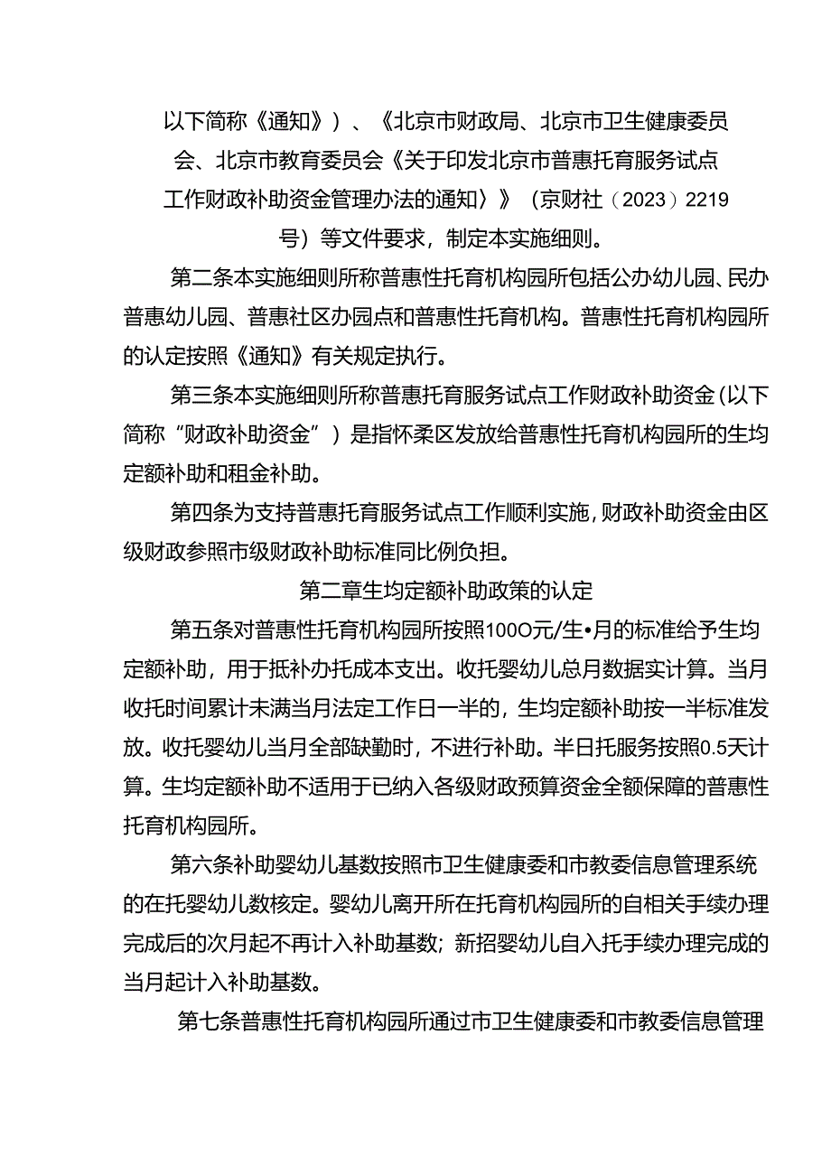 《北京市怀柔区普惠托育服务试点工作财政补助资金使用实施细则》（征求意见稿）.docx_第2页