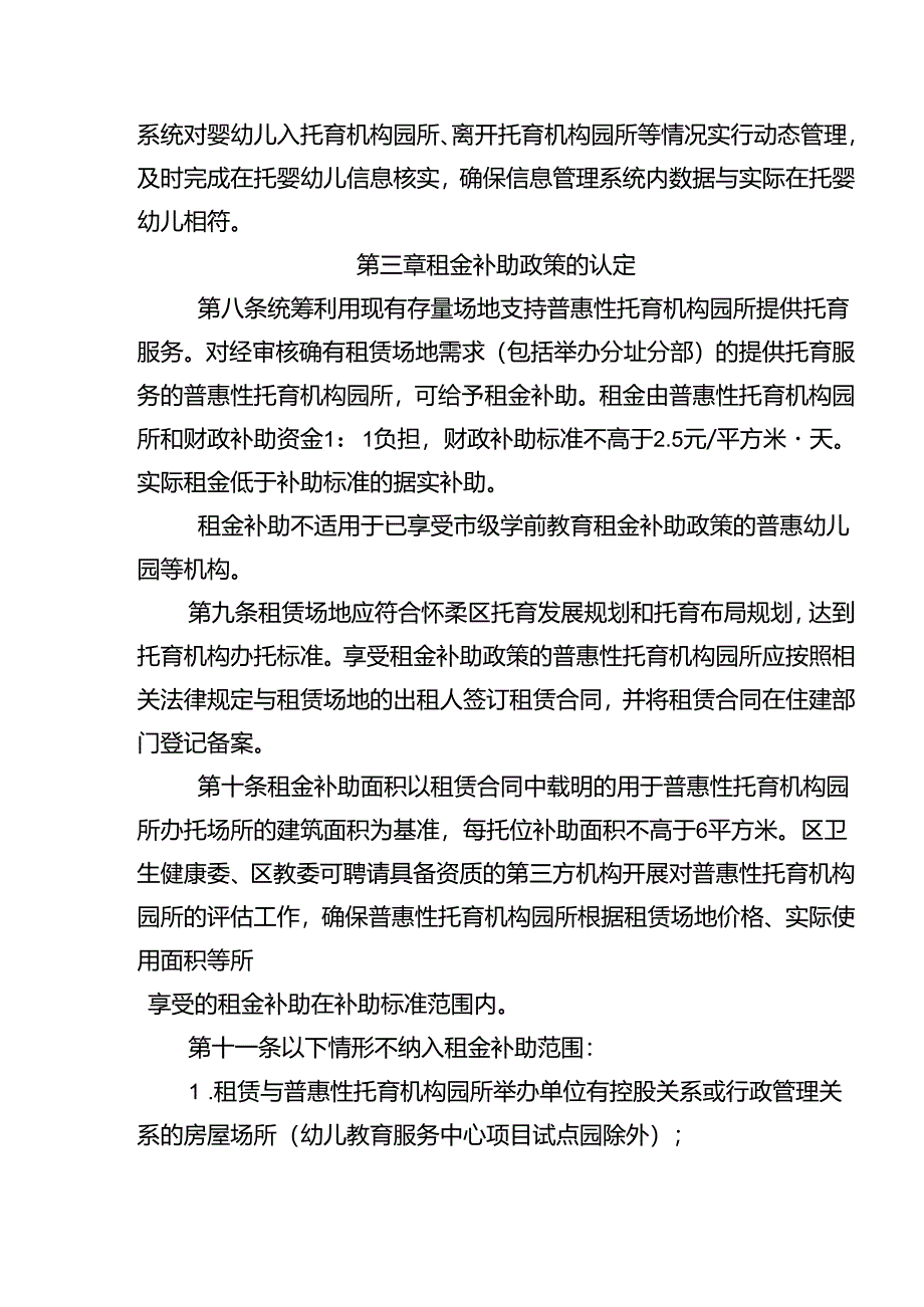 《北京市怀柔区普惠托育服务试点工作财政补助资金使用实施细则》（征求意见稿）.docx_第3页