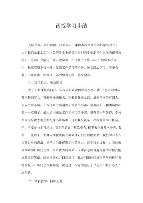 函授学习小结.docx