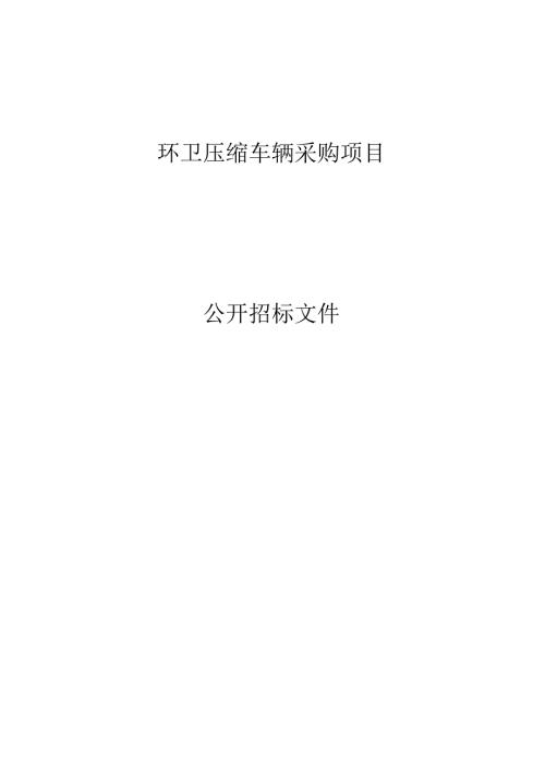 环卫压缩车辆采购项目招标文件.docx