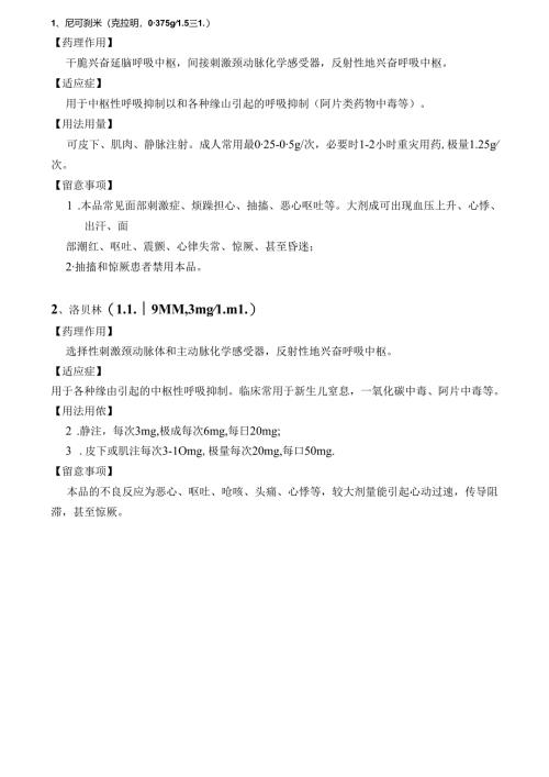 抢救药品用法及注意事项.docx