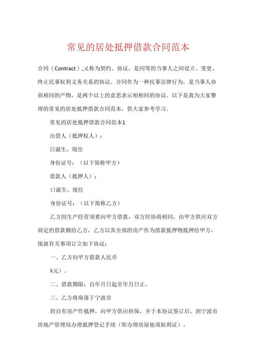 常见的住所抵押借款合同范本.docx