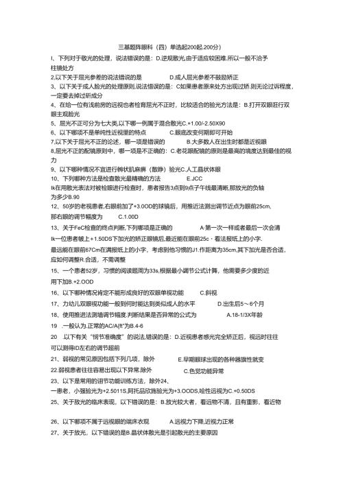 三基题库眼科（四）单选题200题.docx