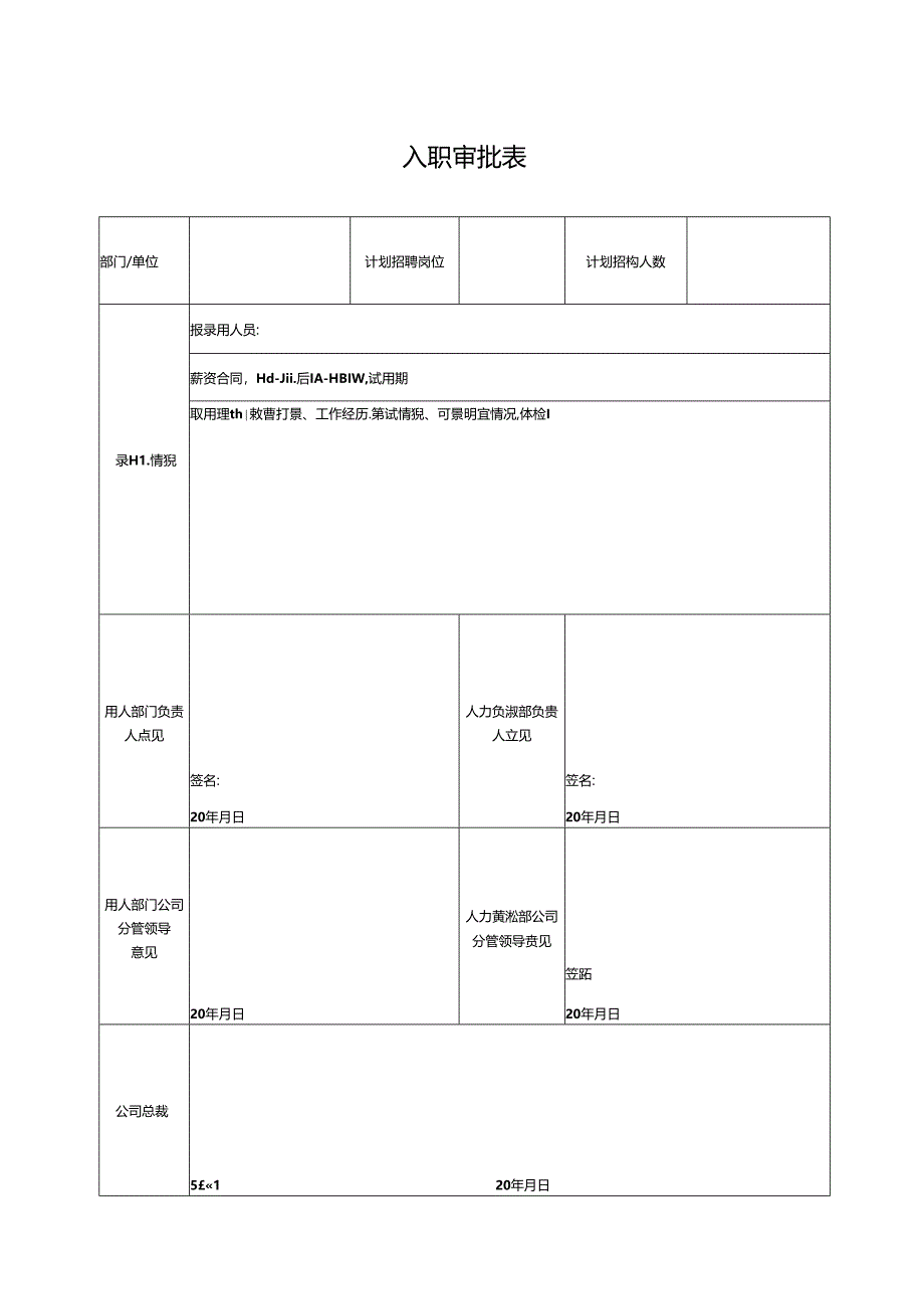 入职审批表（标准模版）.docx_第1页