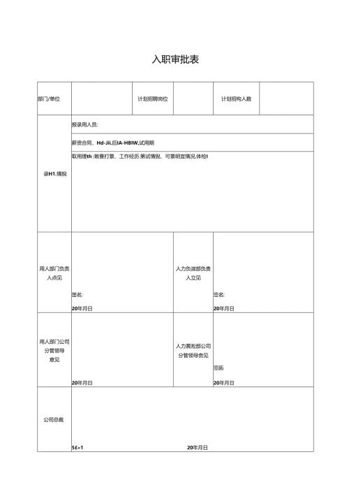 入职审批表（标准模版）.docx