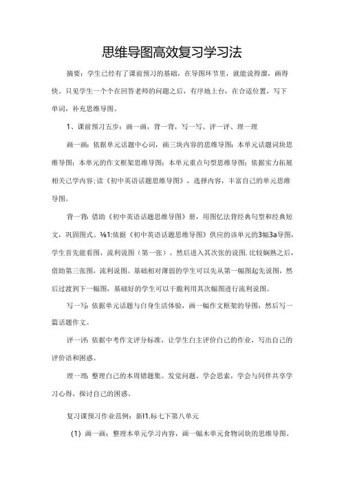 思维导图高效复习学习法.docx