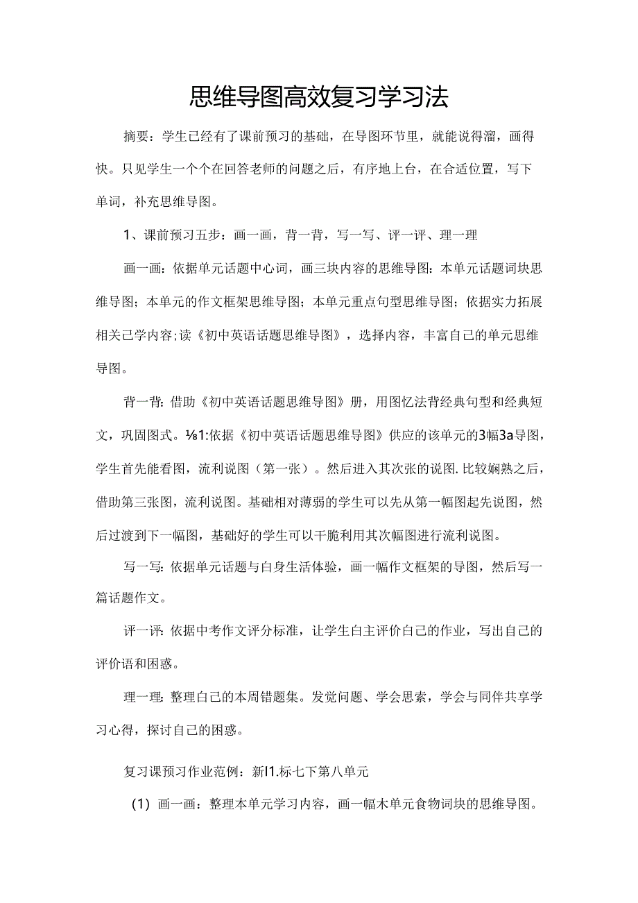 思维导图高效复习学习法.docx_第1页