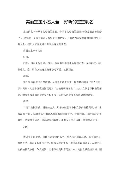 优美宝宝小名大全_好听的宝宝乳名.docx