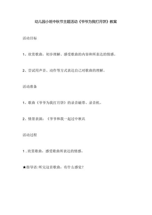幼儿园小班中秋节主题活动《爷爷为我打月饼》教案.docx