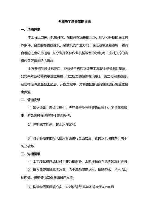冬期施工质量保证措施.docx