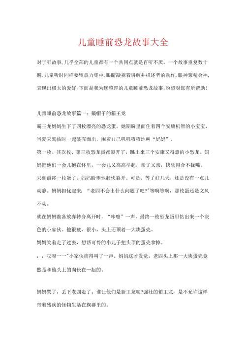 儿童睡前恐龙故事大全.docx