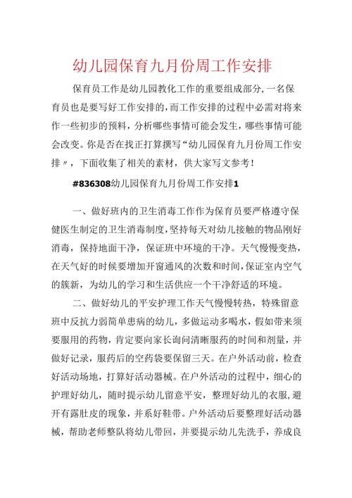 幼儿园保育九月份周工作计划.docx