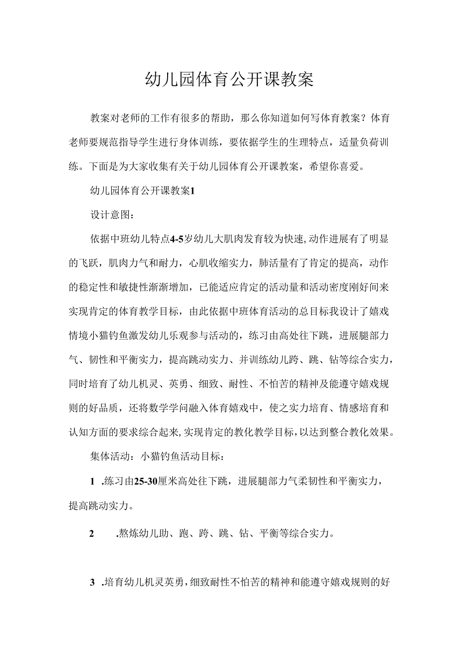 幼儿园体育公开课教案.docx_第1页