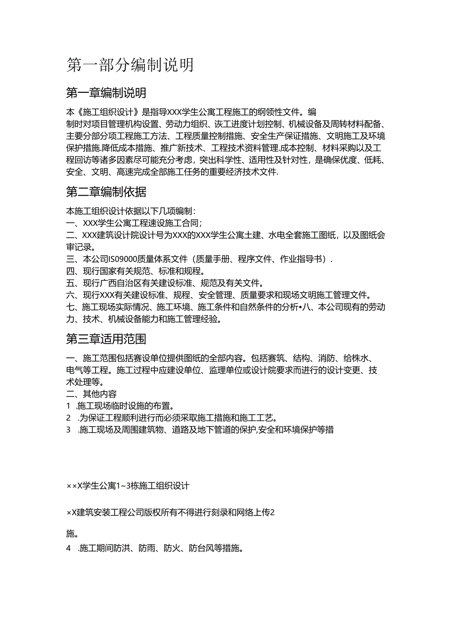 ×××学生公寓工程建设工程施工组织设计方案.docx_第3页