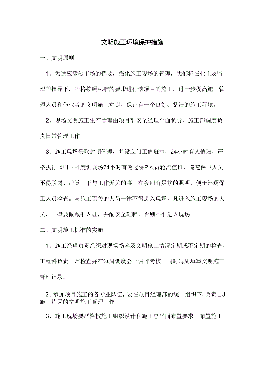 文明施工环境保护措施.docx_第1页