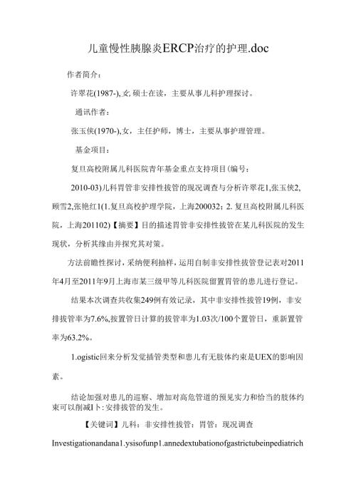 儿童慢性胰腺炎ERCP治疗的护理.doc_0.docx