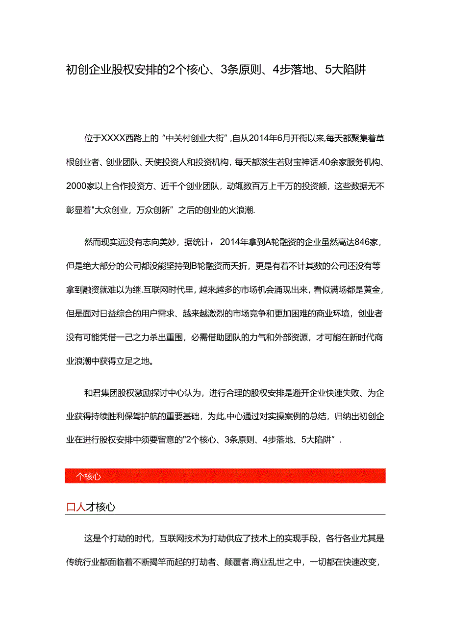 初创企业股权分配的2个核心、3条原则、4步落地、5大陷阱.docx_第1页