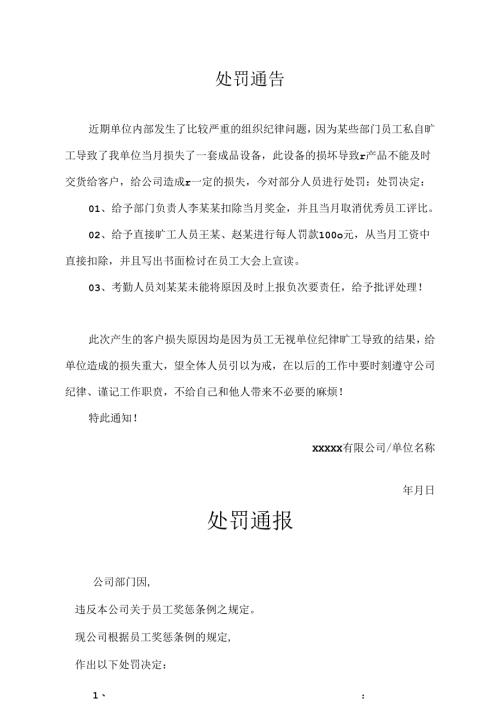 员工处罚通告模板-精选5套.docx