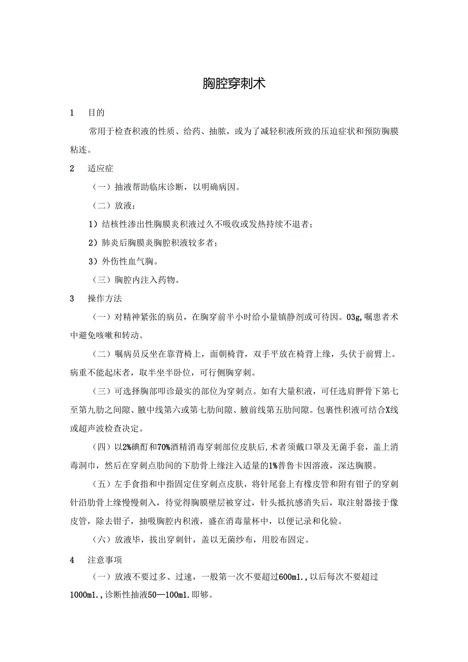 医院胸腔腹腔骨髓心包穿刺术操作规程.docx_第1页