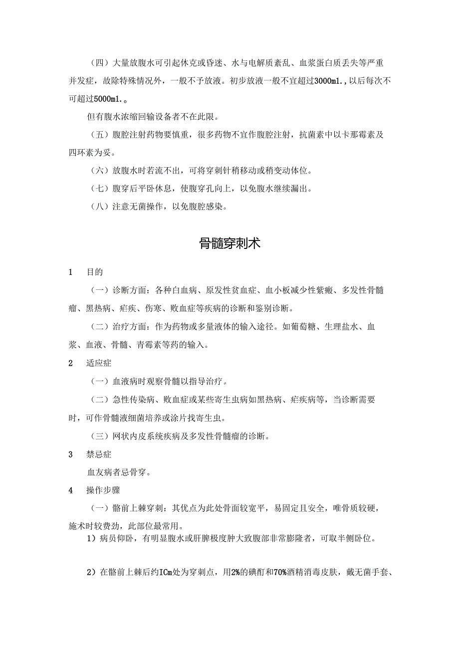 医院胸腔腹腔骨髓心包穿刺术操作规程.docx_第3页