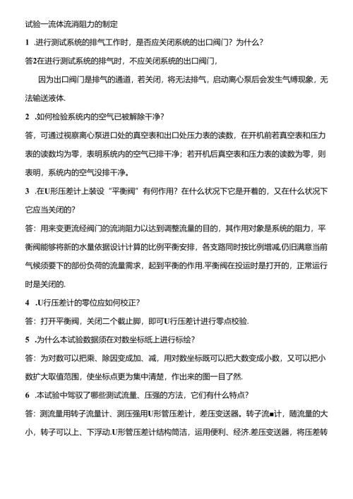 化工原理实验课后思考题答案及习题.docx