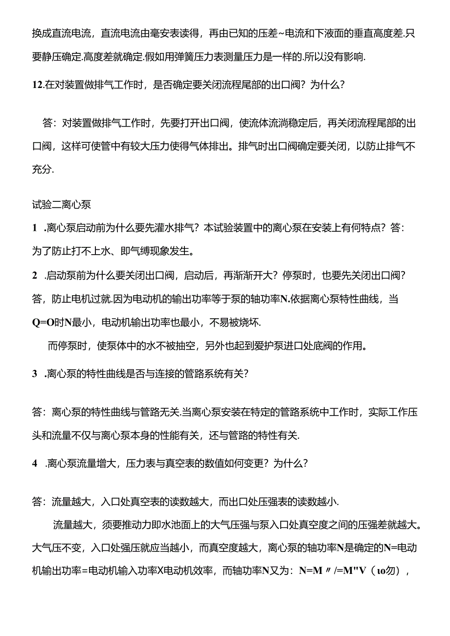 化工原理实验课后思考题答案及习题.docx_第2页