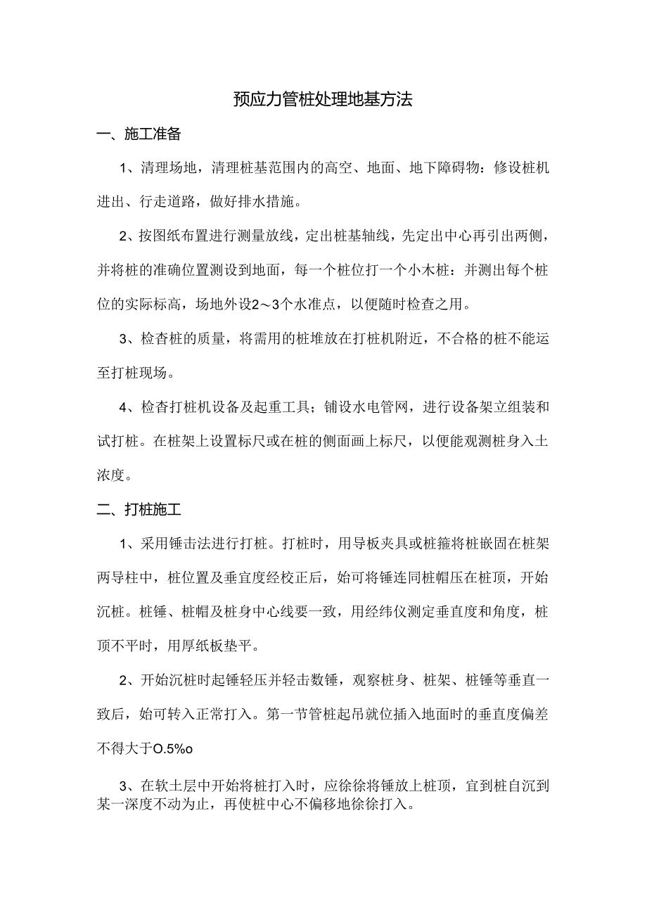 预应力管桩处理地基方法.docx_第1页