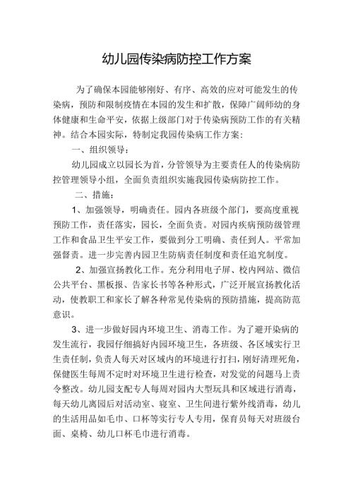 幼儿园传染病防控工作方案.docx