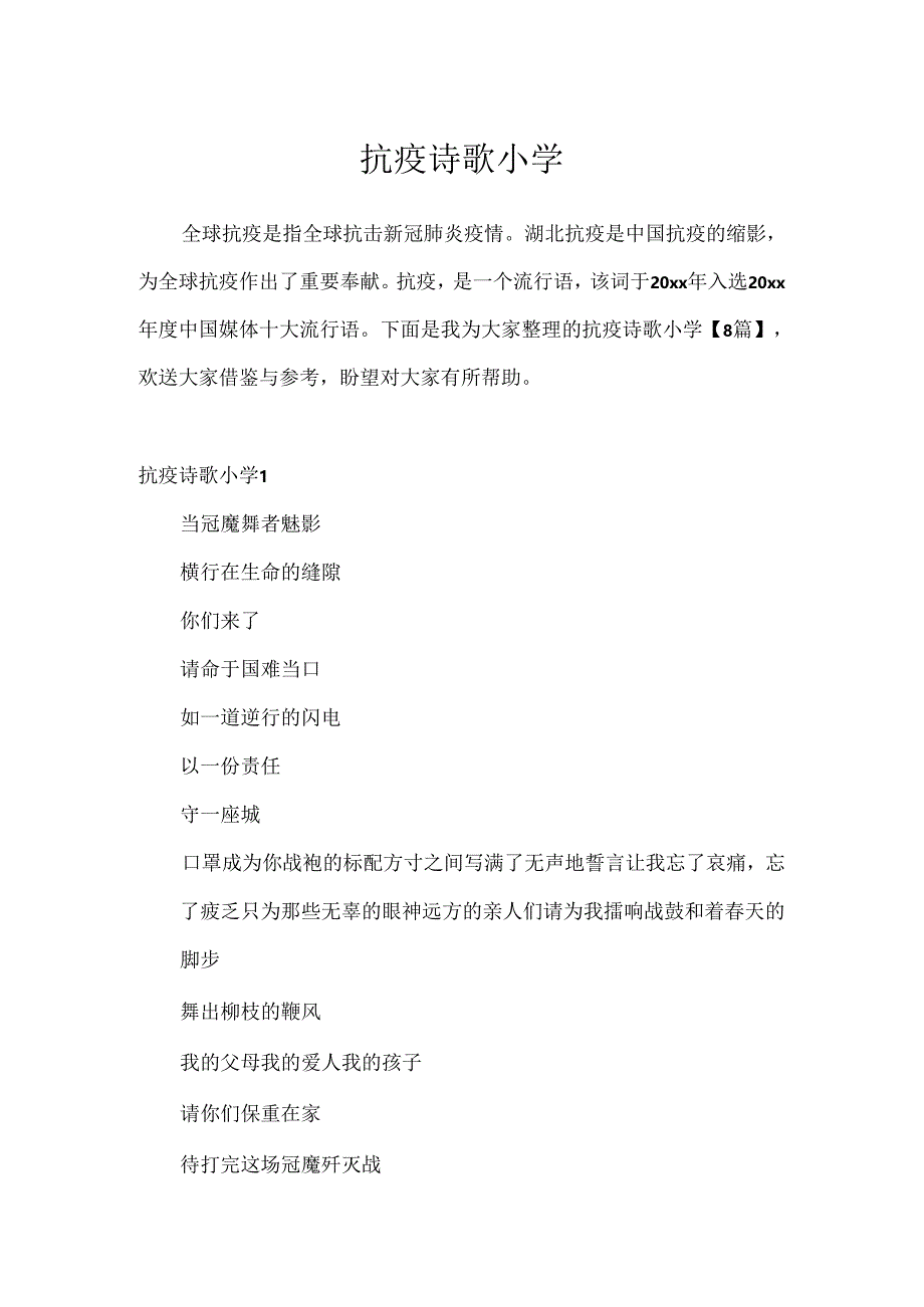 抗疫诗歌小学.docx_第1页