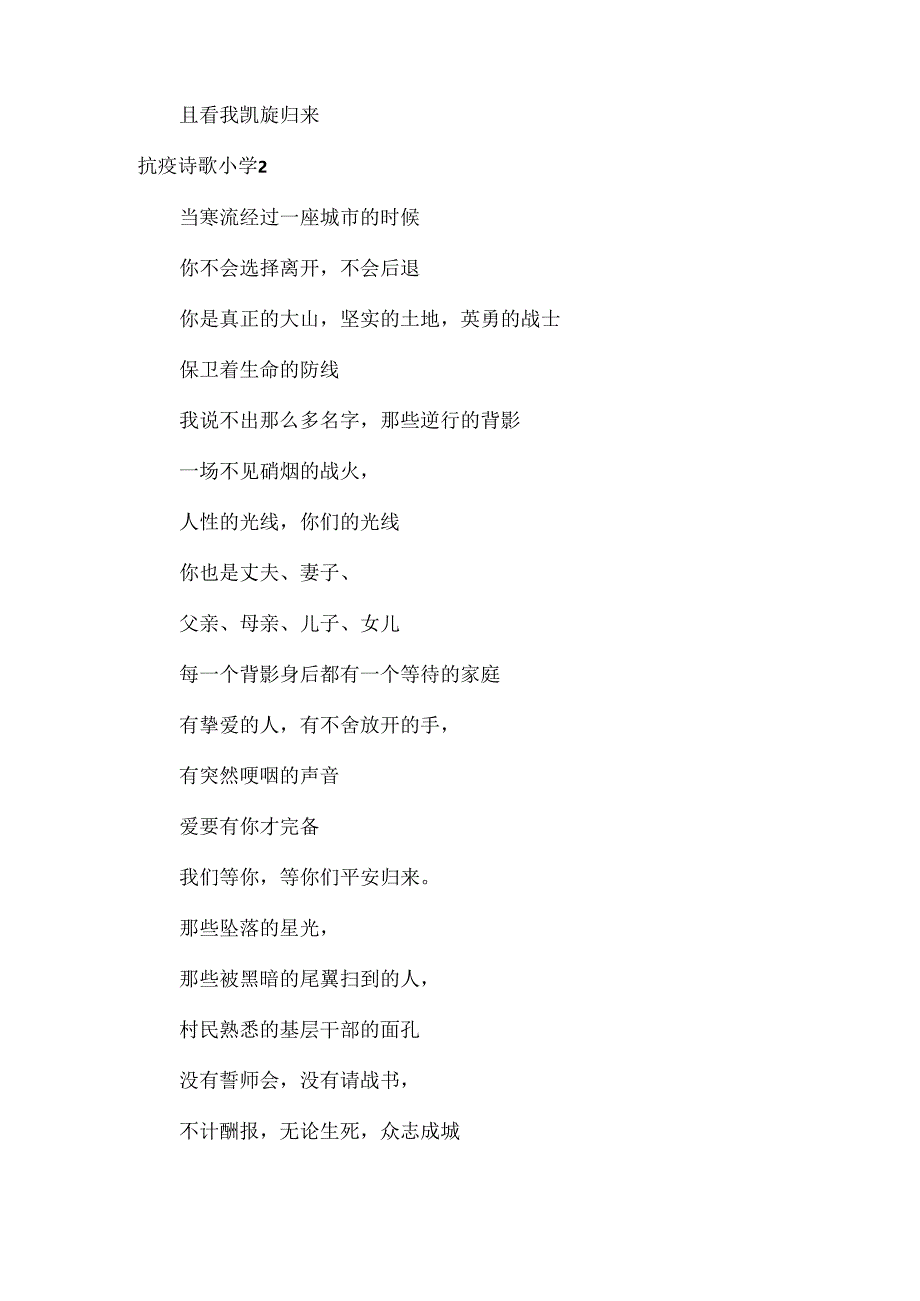 抗疫诗歌小学.docx_第2页