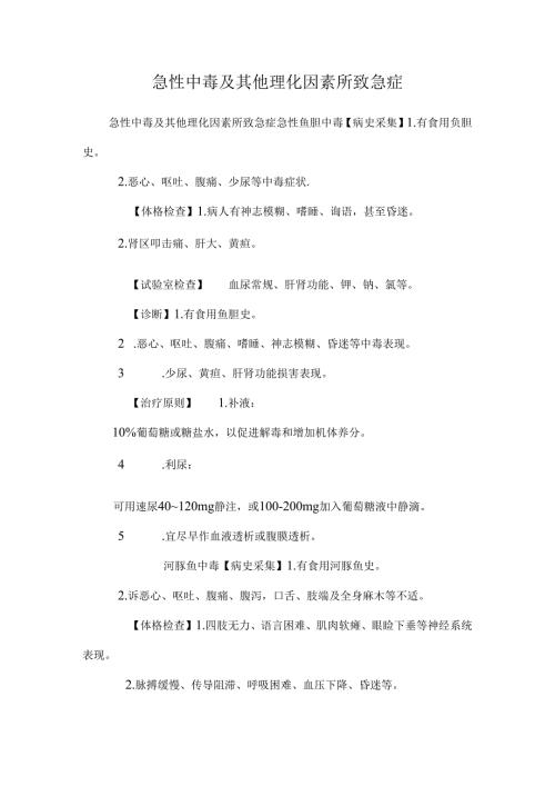 急性中毒及其他理化因素所致急症.docx