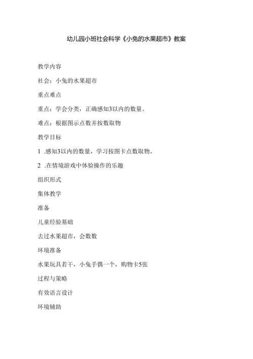 幼儿园小班社会科学《小兔的水果超市》教案.docx