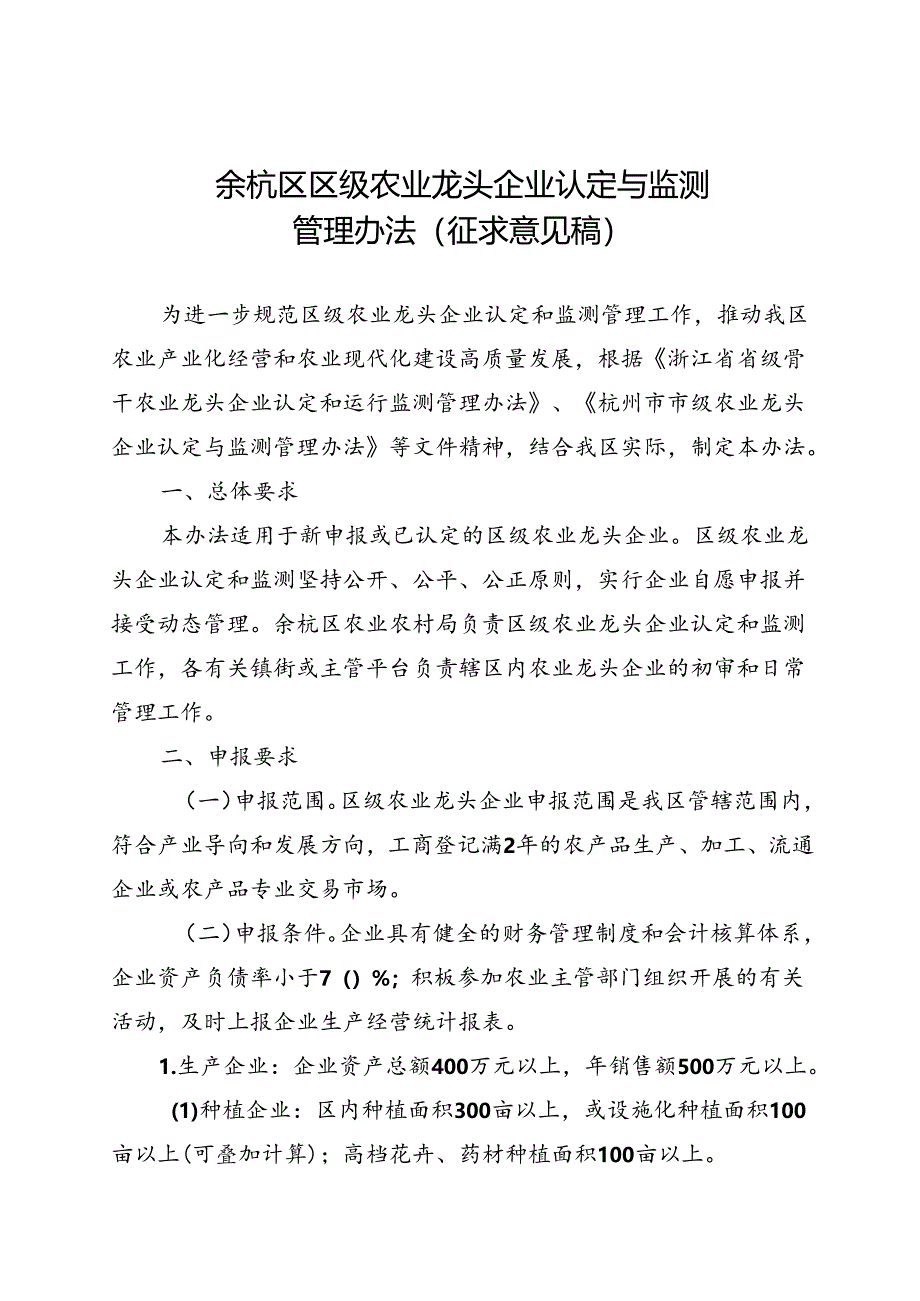 《余杭区区级农业龙头企业认定与监测管理办法》（征求意见稿）.docx_第1页