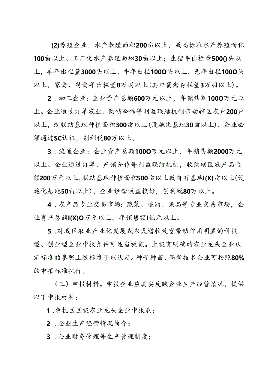《余杭区区级农业龙头企业认定与监测管理办法》（征求意见稿）.docx_第2页