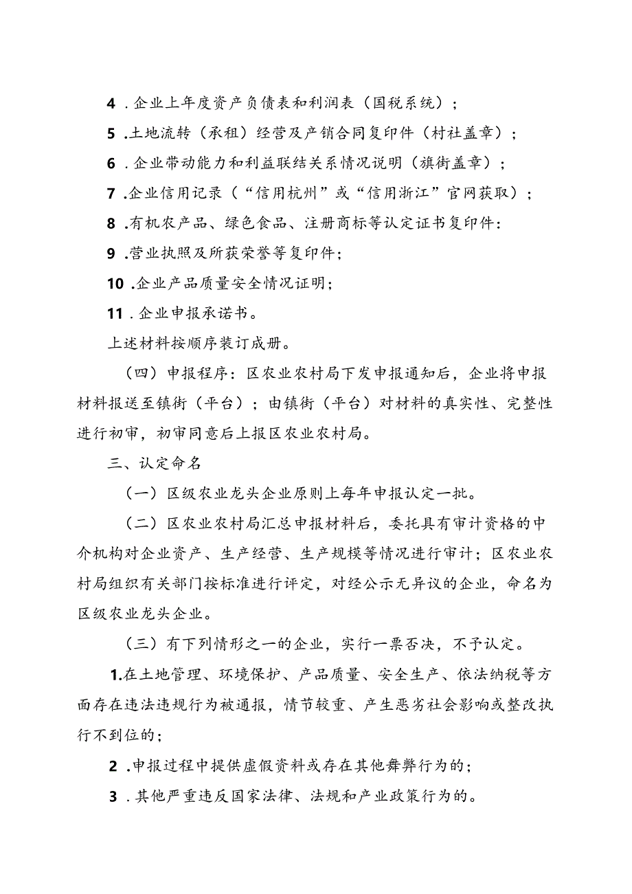 《余杭区区级农业龙头企业认定与监测管理办法》（征求意见稿）.docx_第3页