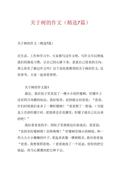 关于树的作文（精选7篇）.docx