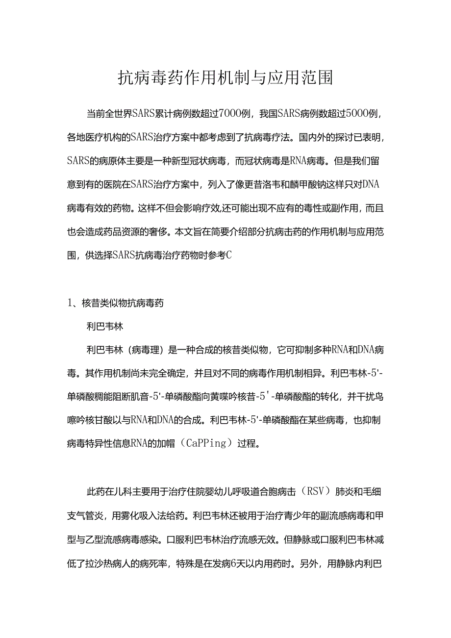 抗病毒药作用机制及应用范围.docx_第1页