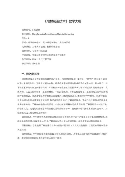 《增材制造技术》教学大纲.docx