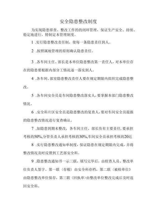 安全隐患整改制度.docx