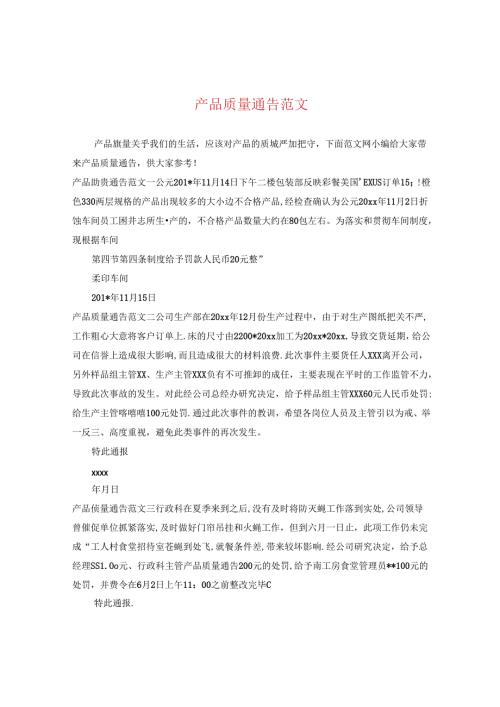 产品质量通告范文.docx