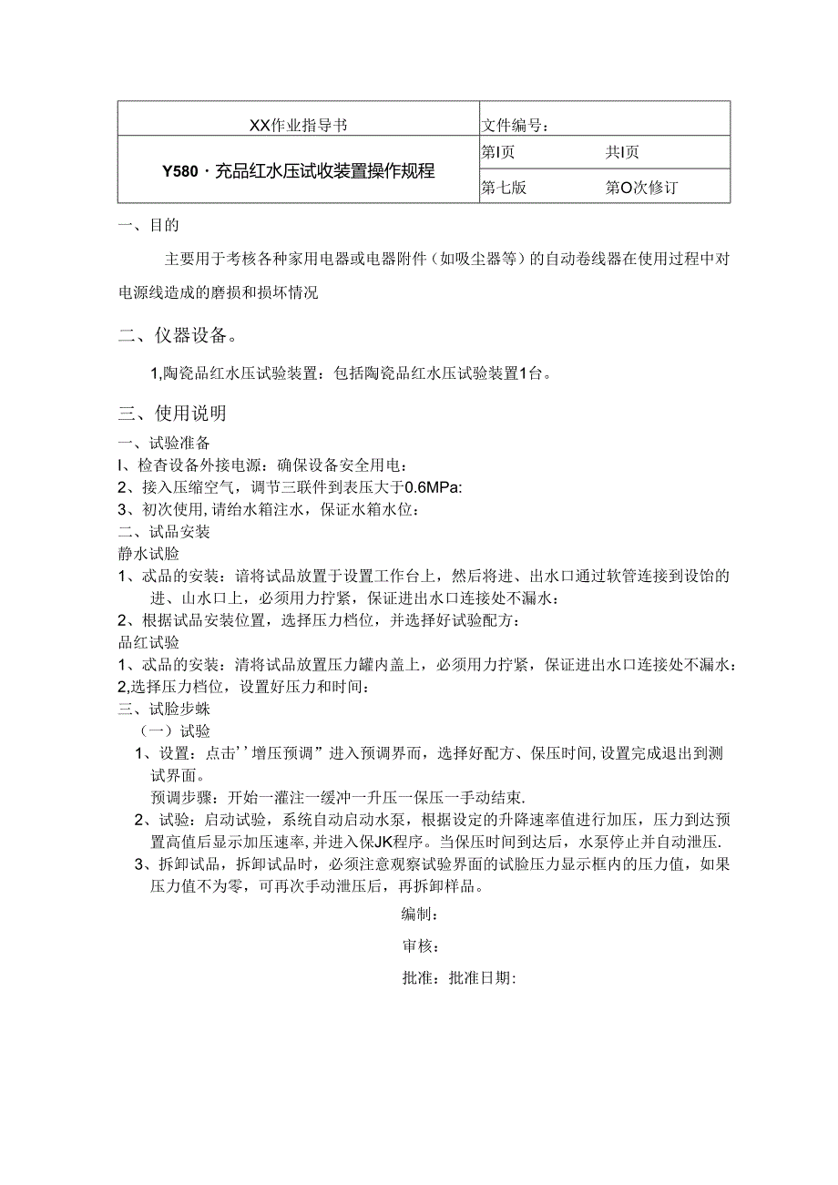 陶瓷品红水压试验装置操作规程.docx_第1页