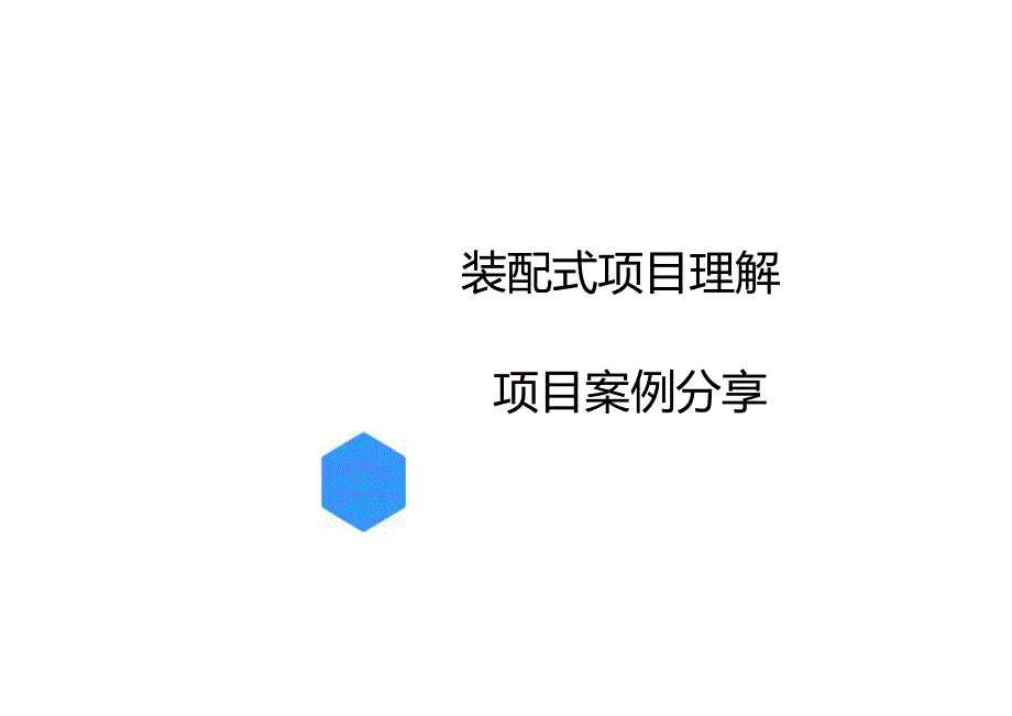 装配式项目BIM交流.docx_第3页