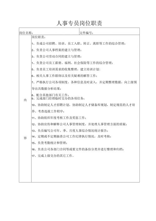 人事专员岗位职责.docx