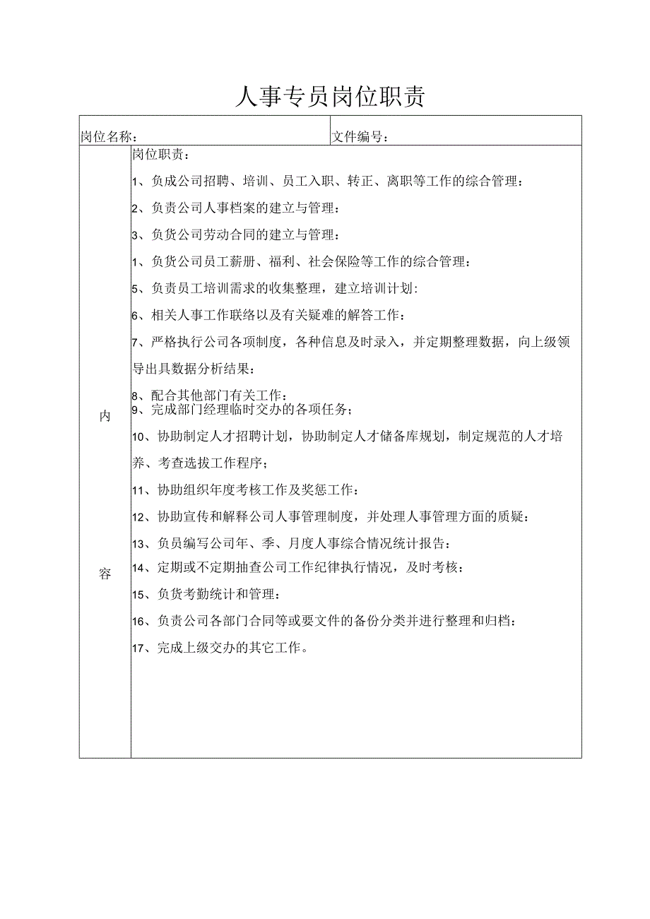人事专员岗位职责.docx_第1页