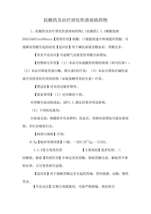 抗酸药及治疗消化性溃疡病药物_0.docx