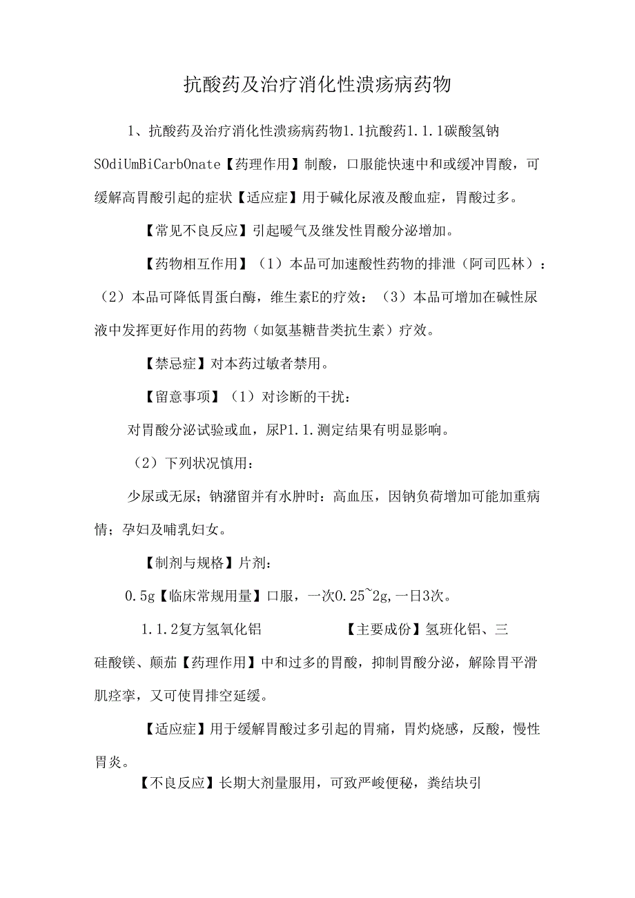 抗酸药及治疗消化性溃疡病药物_0.docx_第1页